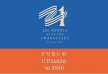 Forum «Η Ελλάδα το 2040»