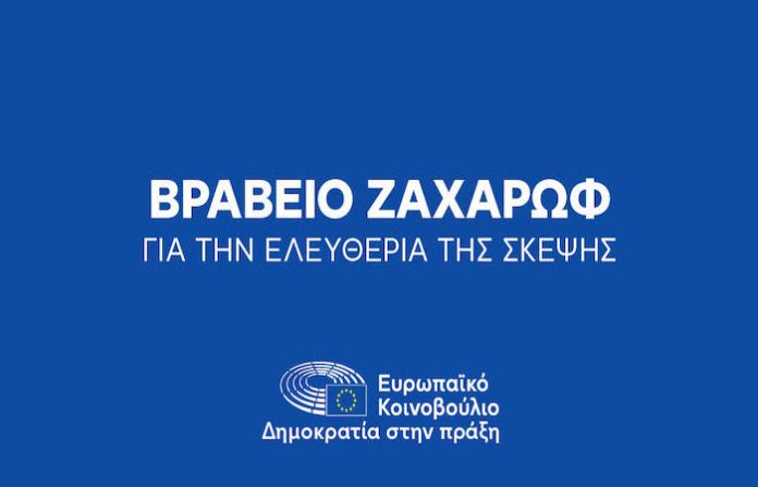 Βραβείο Ζαχάρωφ